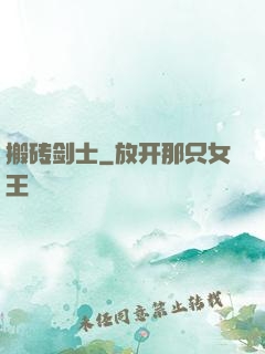 搬砖剑士