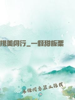 携美同行