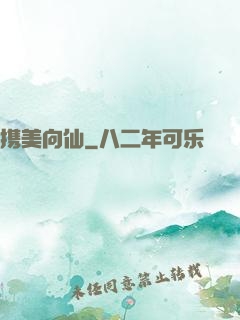 携美向仙