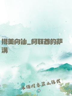 携美向仙