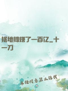 摆地摊赚了一百亿