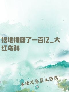 摆地摊赚了一百亿
