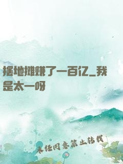 摆地摊赚了一百亿