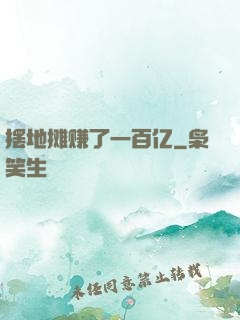 摆地摊赚了一百亿