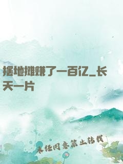 摆地摊赚了一百亿
