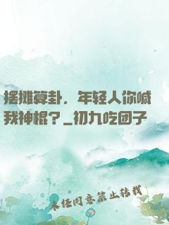 摆摊算卦，年轻人你喊我神棍？