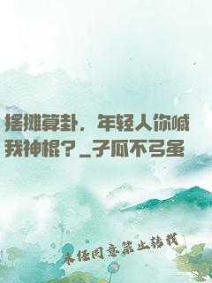 摆摊算卦，年轻人你喊我神棍？