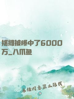 摆摊被曝中了6000万
