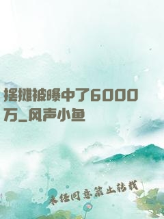 摆摊被曝中了6000万