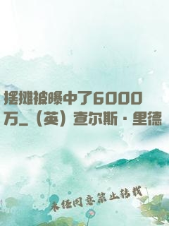 摆摊被曝中了6000万