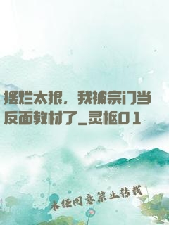 摆烂太狠，我被宗门当反面教材了