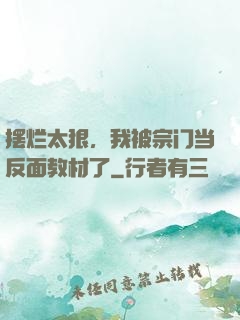 摆烂太狠，我被宗门当反面教材了