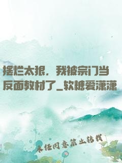 摆烂太狠，我被宗门当反面教材了