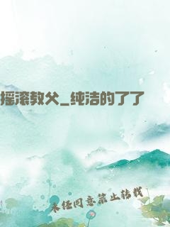 摇滚教父