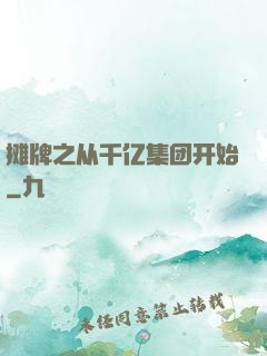 摊牌之从千亿集团开始