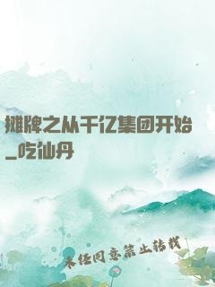 摊牌之从千亿集团开始