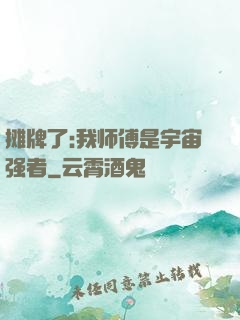 摊牌了:我师傅是宇宙强者