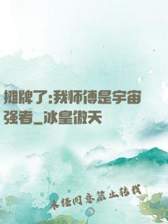 摊牌了:我师傅是宇宙强者