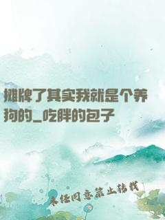 摊牌了其实我就是个养狗的