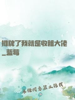 摊牌了我就是收租大佬