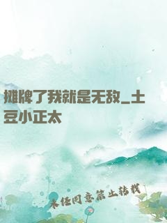 摊牌了我就是无敌