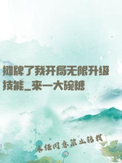 摊牌了我开局无限升级技能