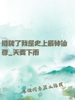 摊牌了我是史上最帅仙尊