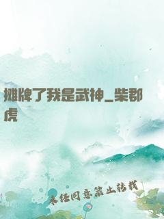 摊牌了我是武神