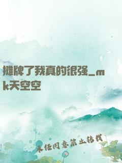 摊牌了我真的很强
