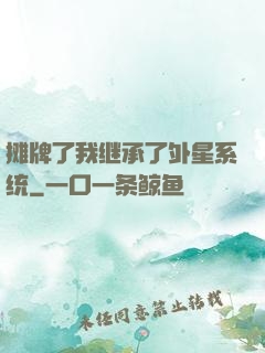 摊牌了我继承了外星系统