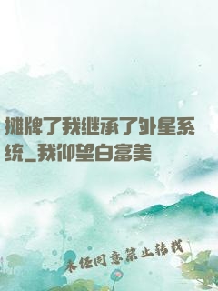 摊牌了我继承了外星系统