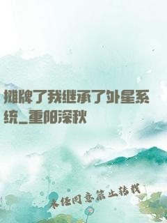 摊牌了我继承了外星系统