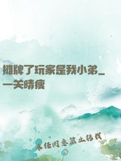 摊牌了玩家是我小弟