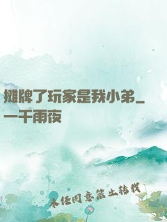 摊牌了玩家是我小弟