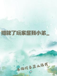 摊牌了玩家是我小弟