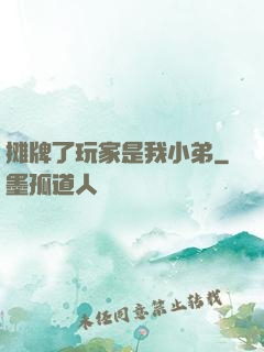 摊牌了玩家是我小弟