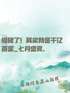 摊牌了！其实我是千亿首富