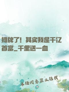 摊牌了！其实我是千亿首富