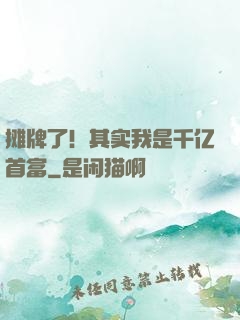 摊牌了！其实我是千亿首富