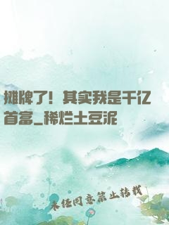 摊牌了！其实我是千亿首富