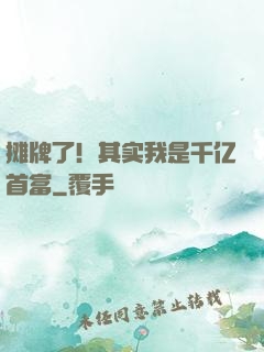 摊牌了！其实我是千亿首富