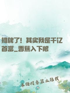 摊牌了！其实我是千亿首富