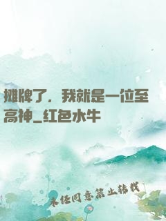 摊牌了，我就是一位至高神