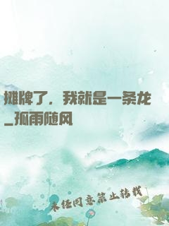 摊牌了，我就是一条龙