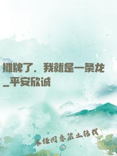 摊牌了，我就是一条龙