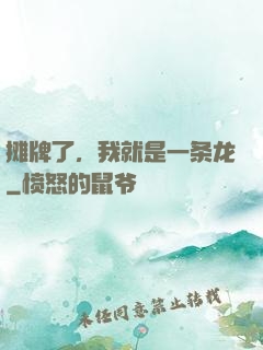 摊牌了，我就是一条龙