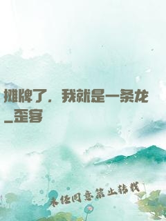 摊牌了，我就是一条龙