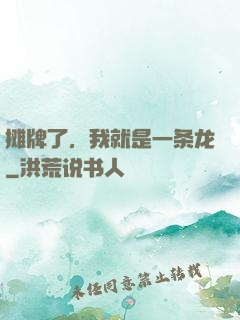 摊牌了，我就是一条龙