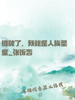 摊牌了，我就是人族圣皇
