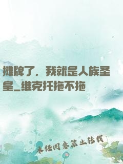 摊牌了，我就是人族圣皇